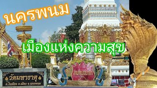 นครพนม..เมืองแห่งความสุข เมืองน่าอยู่ริมฝั่งโขง #VLOG #ท่องเที่ยว #นครพนม : เที่ยวมั่วๆทัวร์กับลุง