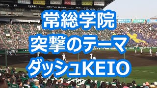 常総学院「突撃のテーマ～ダッシュケイオウ」 (甲子園版)