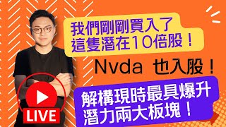 我們剛剛買入了這隻潛在10倍股！Nvda 也入股！解構現時最具爆升潛力板塊！