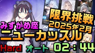 【AZUR LANE】チャレンジ 限界挑戦 2月みずがめ座 AQUARIUS ニューカッスル hard オート　【アズレン】【アズールレーン】