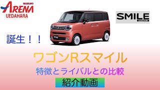 新しい軽ワゴン:【新型ワゴンRスマイル】〜事前紹介動画〜