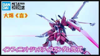 ［大爆《喜》］普通貨色咋喎！Bandai METAL ROBOT魂＜SIDE MS＞ インフィニットジャスティスガンダム弐式 (機動戰士高達Seed Freedom 無限正義高達貳式）