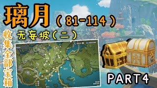 【原神】璃月全宝箱收集 81-114 | 碧水原，琼玑野，云来海，璃沙郊，珉林, 原神 100% 探索度