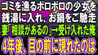 【感動する話】ボロボロの幼い少女がゴミを漁る場面に遭遇。銭湯と鍋料理をご馳走した。数日後、妻「施設からあの子を引き取りたい」と相談され決心した僕→4年後、実母と会った結果