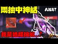 關於我是怎麼兩抽出神話的…        【決勝時刻M】