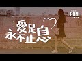 愛是永不止息 - 郝文琪 [ 動態歌詞 ] Remix 愛的真諦 @roni-songbook