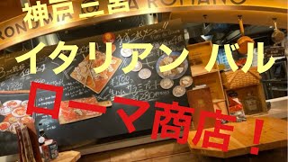 神戸三宮のイタリアンバル・ローマ商店