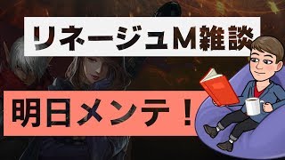 ◤ リネM ◢ ライブ  #26 明日メンテらしいから、赤チャレするかも リネージュM 天堂M lineageM 리니지M