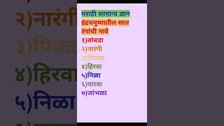 Part 9मराठी सामान्य ज्ञान || इंद्रधनुष्यातील सात रंगांची नावे#marathi #gk #youtube#marathi vyakran