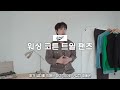 20만원으로 남자 봄 코디 12가지 쌉가능 feat.가성비 남친룩