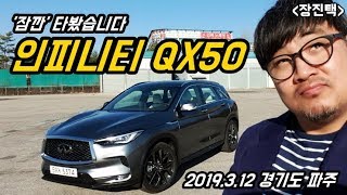 인피니티 QX50 타봤습니다