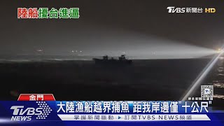 大陸漁船越界捕魚 距我岸邊僅「十公尺」｜TVBS新聞 @TVBSNEWS02