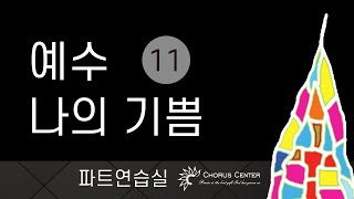 [예수 나의 기쁨 11집]  18. 주 예수 밖에 누가 있으랴 _SATB