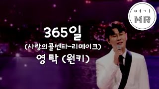 365일 (사랑의콜센타-리메이크) - 영탁 (원키C)