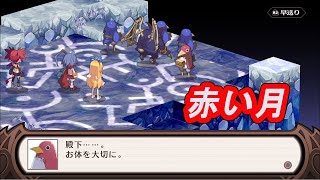 【俺達最強プリニー隊】 魔界戦記ディスガイア 【part27】