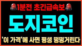 [도지코인]🔥트럼프 긴급 이슈 터졌다! '여기서' +1000% 폭등 시그널 떴다! 영상 빨리보세요 #도지코인전망 #도지코인분석#도지코인관련주#도지코인가격 #도지전망 #도지코인호재