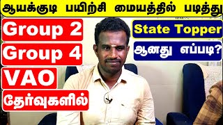 ஆயக்குடி பயிற்சி மையத்தில் படித்து Group 2,Group 4,VAO தேர்வுகளில் State Topper ஆனது  எப்படி ?