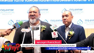 INNWhy TV กรุงเทพประกันชีวิต รุกเปิดสำนักงานตัวแทน หนุนความ มั่นคง-ยั่งยืน