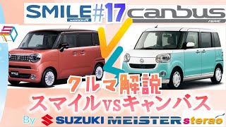 クルマ解説#17　スズキ 新型ワゴンRスマイルVSダイハツ ムーヴキャンバス大解説！