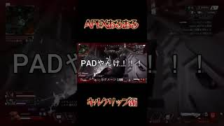 APEXのキルクリップ99割これｗｗｗｗｗ【APEX/エーペックス】　#shorts