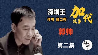 【#加代故事全集】710章【第二集】郭帅 有声书 | 睡前故事 | 江湖故事會 | 脱口秀 | 助眠 | 单口相声 | 江湖故事集