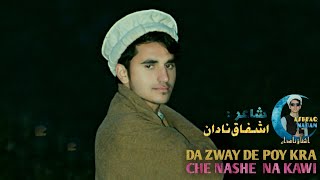 Da Zway De Poy Kra Che Nashe Na Kawi || Sahyer : Ashfaq Nadan