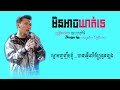 មិនអាចឃាត់ទេ ច្រៀងដោយៈ ថុល សុភិទិ