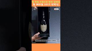 돔 페리뇽 빈티지 2013 언박싱