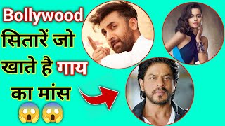 Bollywood के सितारें जो खाते है गाय का मांस ||#shorts