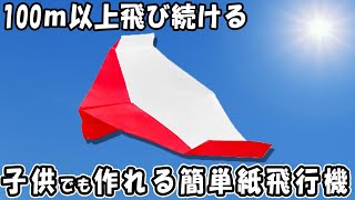 100ｍ飛ぶ正方形紙飛行機の作り方　簡単に折れてとっても良く飛ぶ！長く飛ぶ紙ひこうきの作り方　簡単な折り方