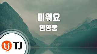 [TJ노래방] 미워요 - 임영웅 / TJ Karaoke