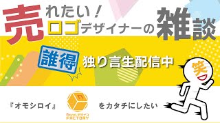 売れたいロゴデザイナーの雑談配信とお悩み相談と部屋とワイシャツと私【Illustrator】