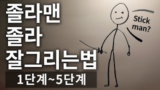 졸라맨 졸라 잘 그리는법 다섯단계 당신의 레벨은? how to draw stickman