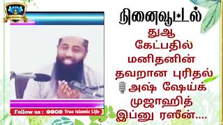 துஆ கேட்பதில் மனிதனின் தவறான புரிதல்🎙️அஷ் ஷேய்க் முஜாஹித் இப்னு ரஸீன்....