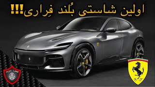 اولین فراری شاستی بلند جهان!!!/ برسی فراری پورسنگو ۲۰۲۳