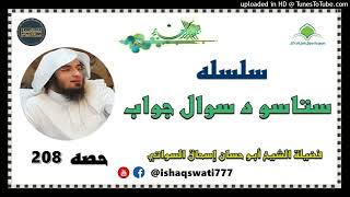 sheikh abu hassaan swati - سوال او جواب - حصه 208