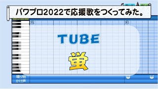 パワプロでTUBE『蛍』を応援歌にしてみた。