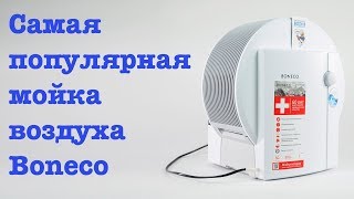 Boneco W1355A - самая популярная мойка воздуха от Бонеко