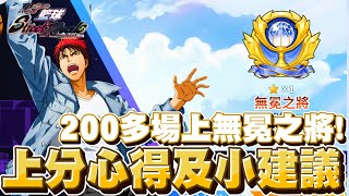 《黑子的籃球 Street Rivals》200多場單排多排上無冕之將! 上分心得及小建議 小知識提升勝率!