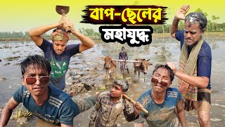 বাপ-ছেলের মহাযুদ্ধ | Bap Cheler Mohajuddho | Bangla Comedy Video 2025