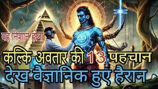 कल्कि अवतार का 13 पहचान! देख वैज्ञानिक हुए हैरान | When Kalki Avatar Born | Kalki Avatar birth