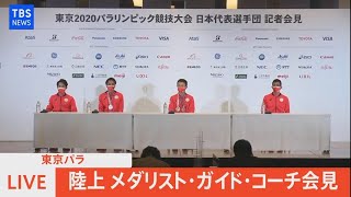 【LIVE】東京パラ 陸上 和田伸也選手、長谷部匠ガイド、矢嶋謙悟ガイドら会見（2021年9月5日）