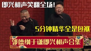 点进来之前没想到这么好笑！郭德纲于谦即兴相声笑翻全场，5分钟精华全是包袱！| 德云社相声大全 | #郭德纲 #于谦 #岳云鹏 #孙越 #张鹤伦 #郎鹤炎 #高峰 大收录，助眠相声