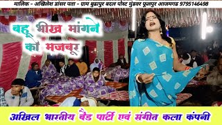 दहेज के लोभी ने घर से बहू को मारकर भगाया | बहू ने लोगों से भिक्षा मांगा #nautanki_nach