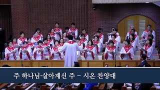 주 하나님, 살아계신 주 2024.9.22 시온찬양대