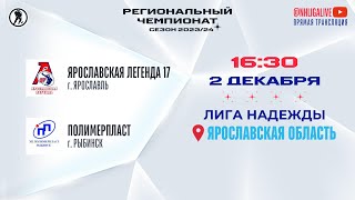 Ярославская Легенда 17 (Ярославль) — Полимерпласт (Рыбинск) | Лига Надежды (02.12.2023)