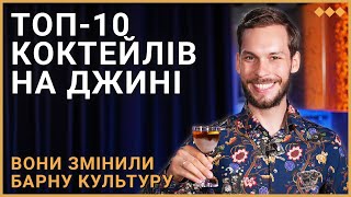 10 класичних коктейлів на джині, які необхідно спробувати всім