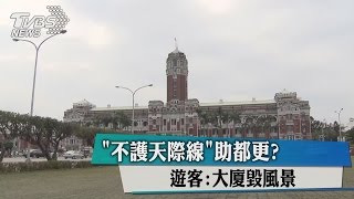 「不護天際線」助都更？遊客：大廈毀風景