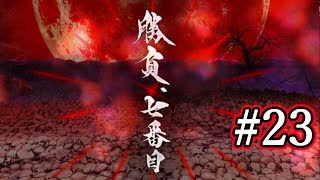 【FGO】#23　英霊剣豪七番勝負　勝負、七番目　第十五節2/4「最終歌　屍山血河舞台・厭離穢土（急）」亜種特異点Ⅲ　屍山血河舞台　下総国「英霊剣豪七番勝負」