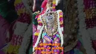 ஶ்ரீவில்லிபுத்தூர் ஶ்ரீஆண்டாள் நாச்சியார் ஆடிப்பூரம்.|festival | Srivilliputhur andal kovil